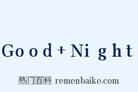 Good+Night是什么意思的图片